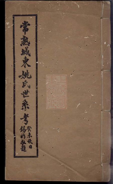 常熟常熟城东姚氏世系考不分卷