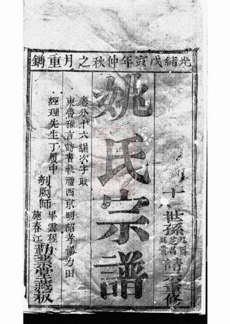 崇明勤业堂姚氏宗谱不分卷