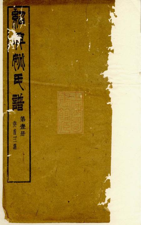 绍兴重订绍兴姚氏谱十五卷首三卷附三卷
