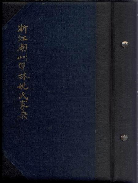 浙江湖州浙江湖州双林姚氏家乘不分卷
