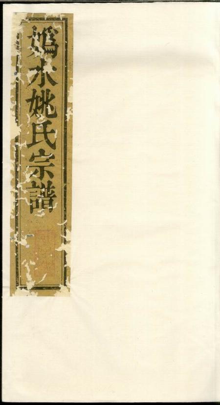遂安馀庆堂遂安城北纯孝姚氏宗谱十二卷首一卷末一卷