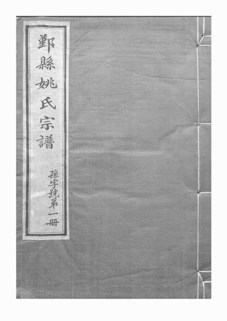 鄞县敦本堂鄞县姚氏宗谱十二卷首一卷末一卷