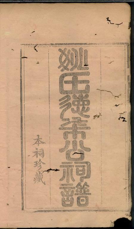 庆元庆元姚氏宗谱九卷首一卷.pdf电子版下载预览图1