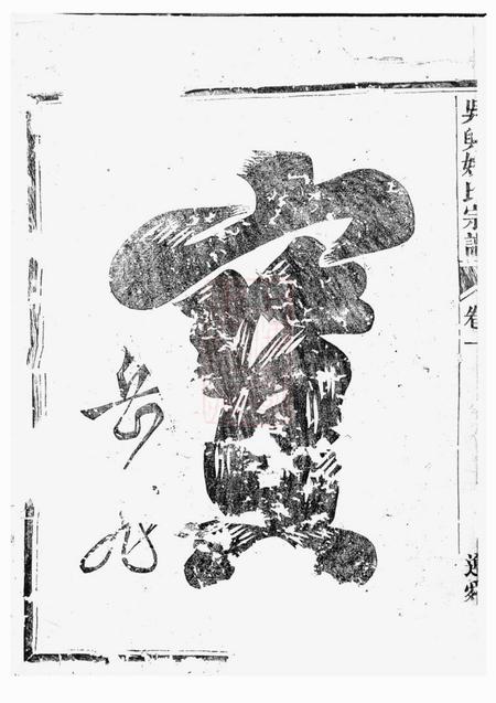 龙游尊舜堂吴兴姚氏宗谱二卷.pdf电子版下载预览图2