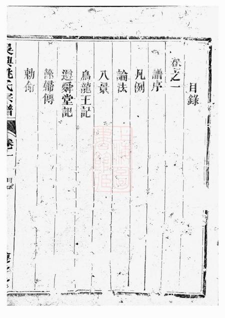 龙游尊舜堂吴兴姚氏宗谱二卷.pdf电子版下载预览图3