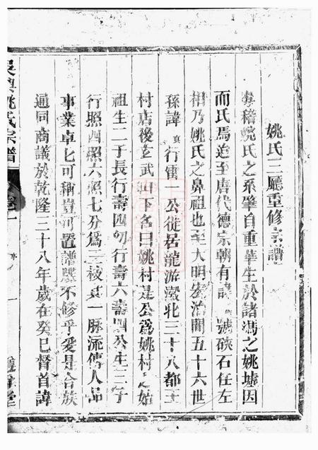 龙游尊舜堂吴兴姚氏宗谱二卷.pdf电子版下载预览图5