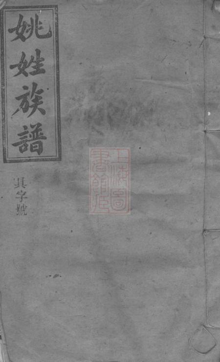 浏阳嬀禭堂姚氏三修族谱.pdf电子版下载