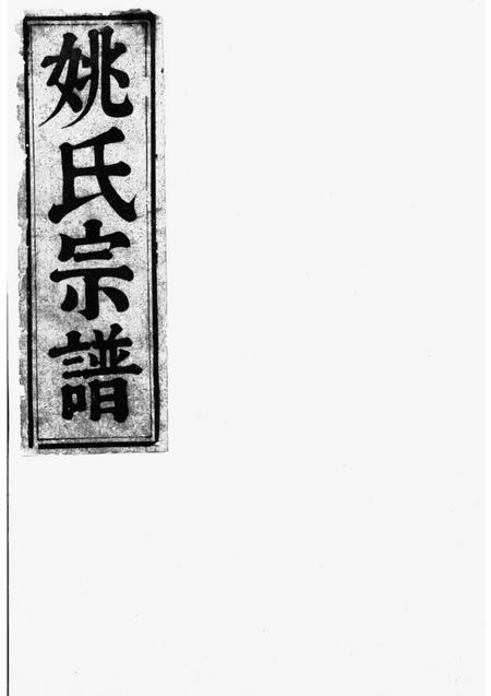 姚氏敦睦堂瑶峰姚氏宗谱.pdf电子版下载