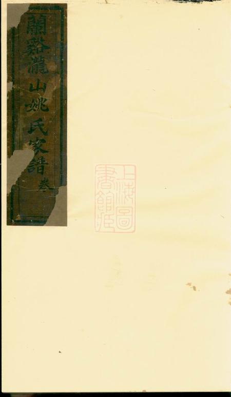 兰溪恭洁堂兰溪龙山姚氏家谱.pdf电子版下载