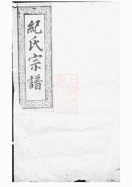 《丽水高阳纪氏宗谱》封面