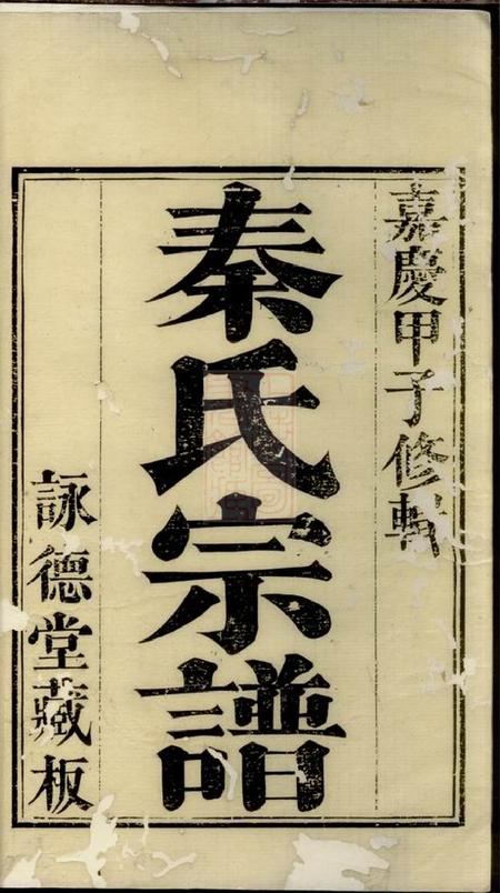 吴县盳德堂秦氏宗谱三卷