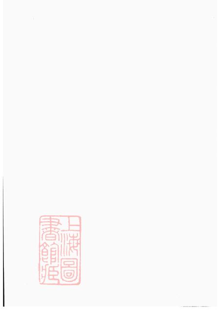 江苏吴县洞庭秦氏宗谱五卷首四卷末一卷