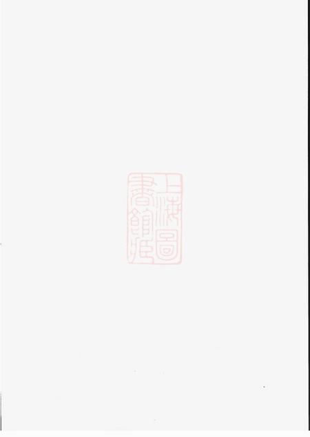 吴县盳烈堂洞庭秦氏宗谱五卷首四卷末一卷