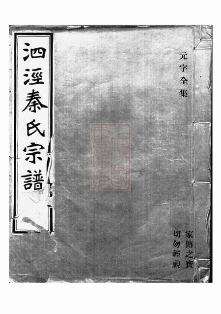 华亭泗泾秦氏宗谱不分卷