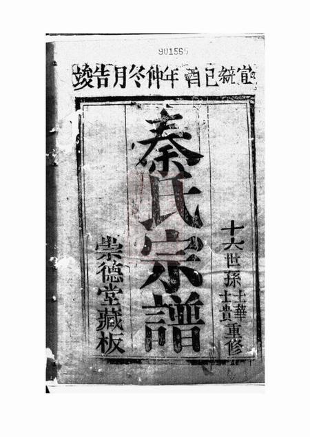 崇明崇德堂秦氏宗谱二十四卷