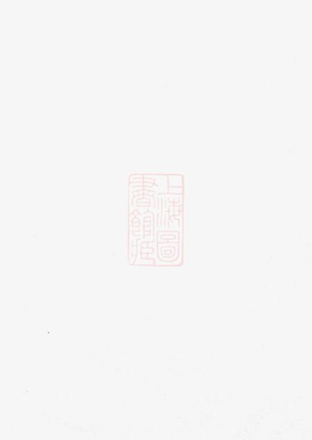 崇明怡怡堂秦氏宗谱不分卷