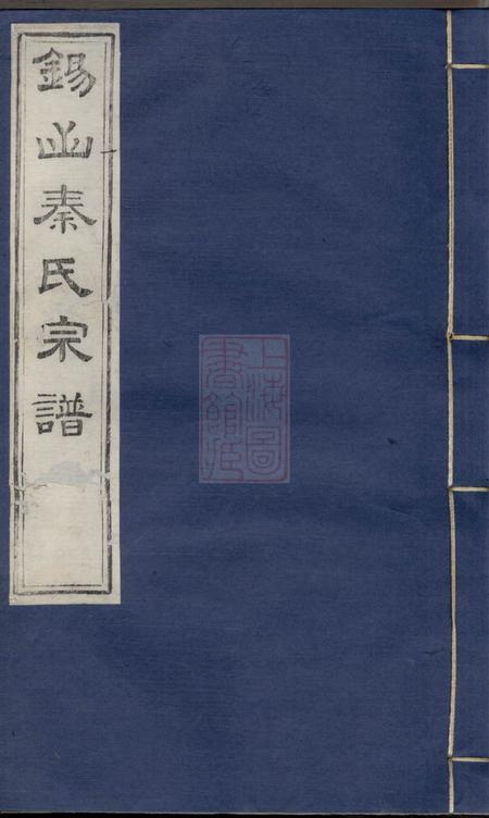 无锡锡山秦氏宗谱十二卷首一卷