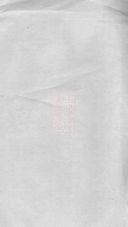 无锡锡山秦氏宗谱十二卷首一卷