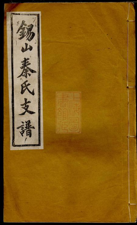 无锡锡山秦氏支谱六卷.pdf电子版下载