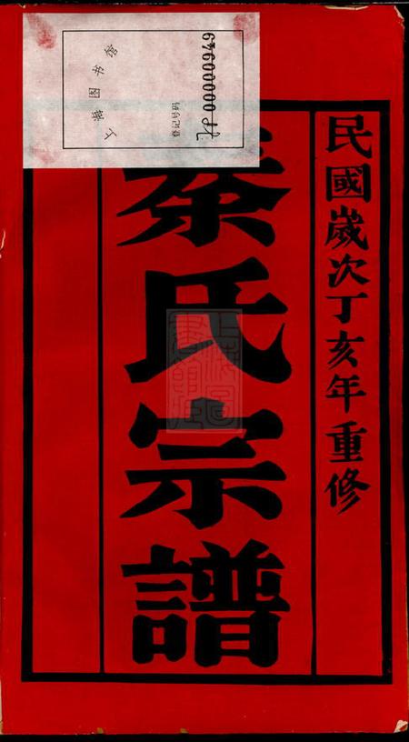 无锡锡山秦氏支谱六卷.pdf电子版下载预览图1