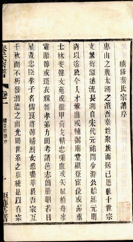 无锡锡山秦氏支谱六卷.pdf电子版下载预览图2