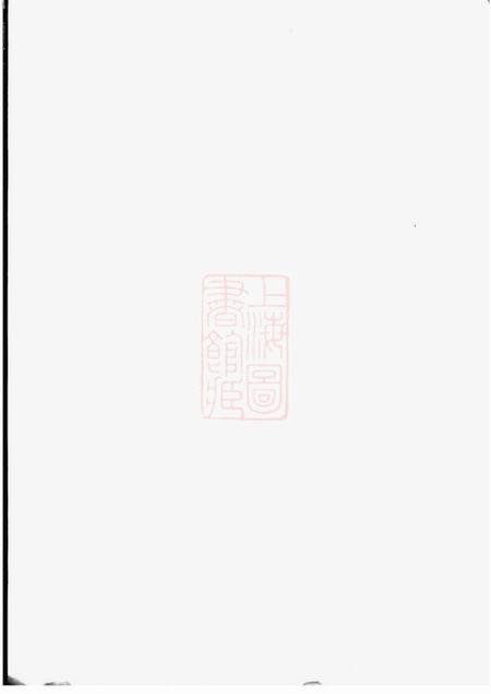 无锡归厚堂锡山陡门秦氏宗谱.pdf电子版下载