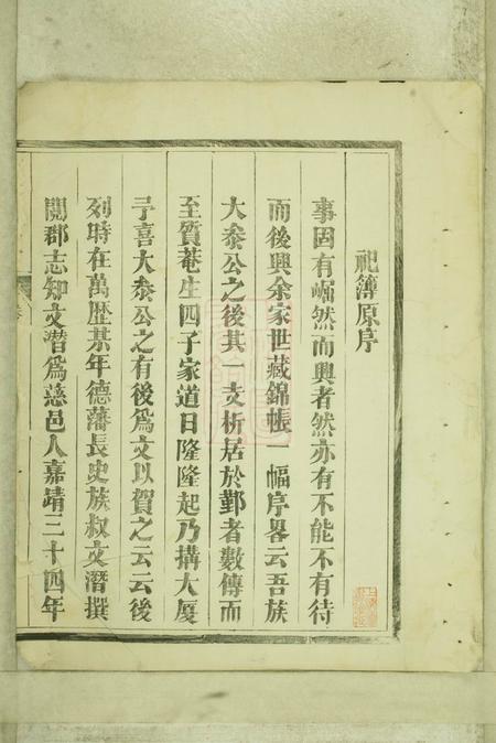鄞县六训堂堇西秦氏宗谱四卷首一卷.pdf电子版下载预览图1