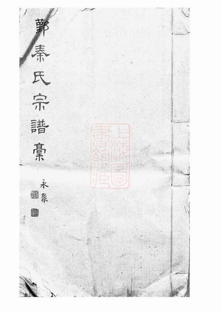 鄞县鄞县秦氏宗谱稿不分卷.pdf电子版下载