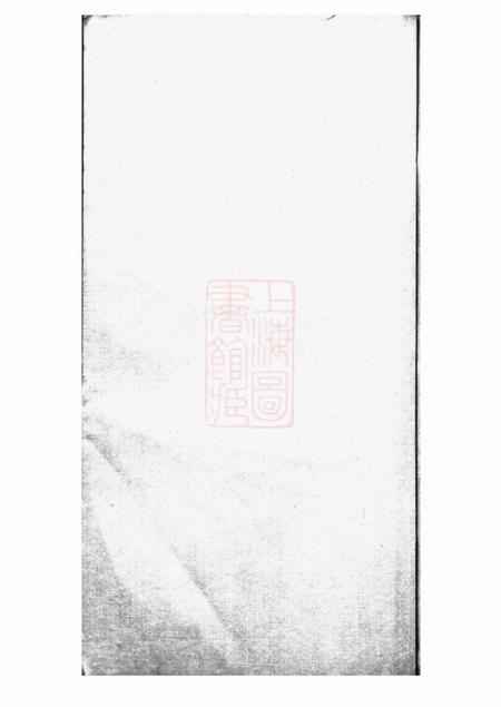 鄞县鄞县秦氏宗谱稿不分卷.pdf电子版下载预览图1
