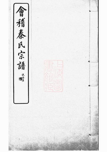 会稽会稽秦氏宗谱不分卷.pdf电子版下载