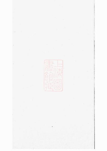 会稽会稽秦氏宗谱不分卷.pdf电子版下载预览图1