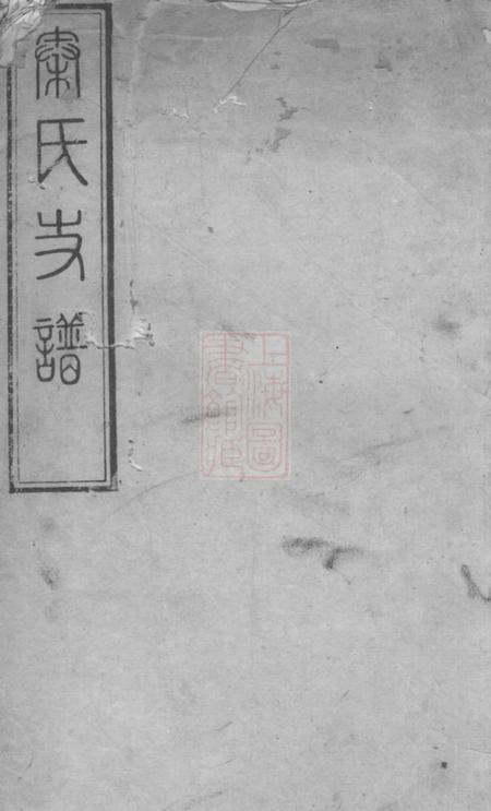 《宁乡天水堂秦氏四修支谱》封面