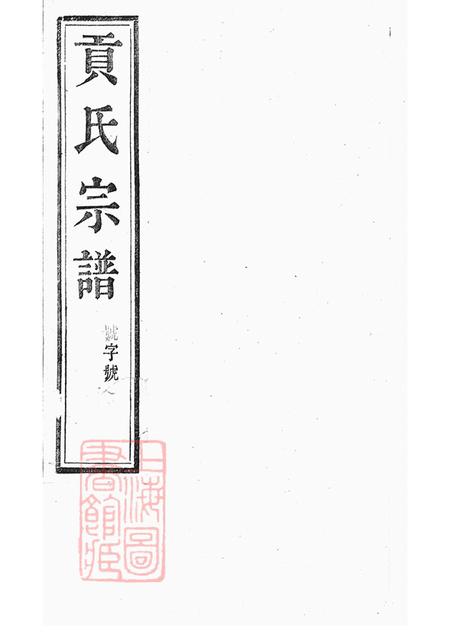 江苏丹阳柳茹贡氏宗谱