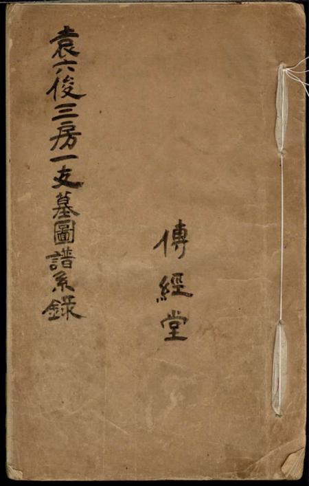 上海传经堂袁六俊三房一支墓图谱系录不分卷.pdf电子版下载