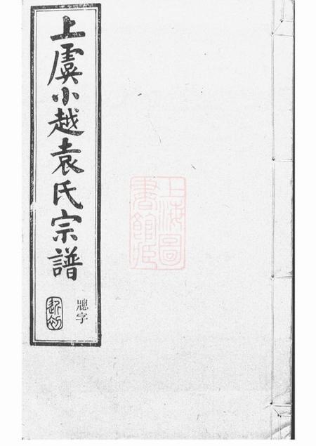 上虞介祉堂重修上虞小越袁氏宗谱十八卷末一卷.pdf电子版下载