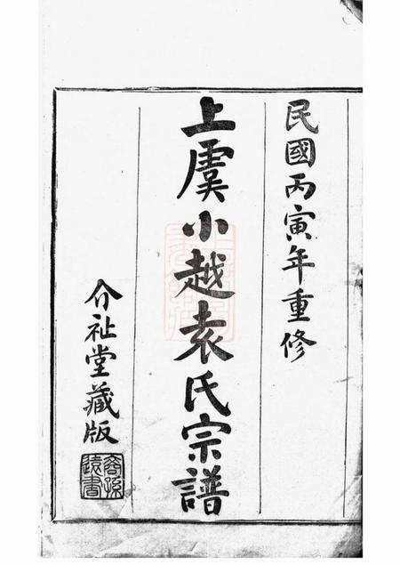 上虞介祉堂重修上虞小越袁氏宗谱十八卷末一卷.pdf电子版下载预览图1
