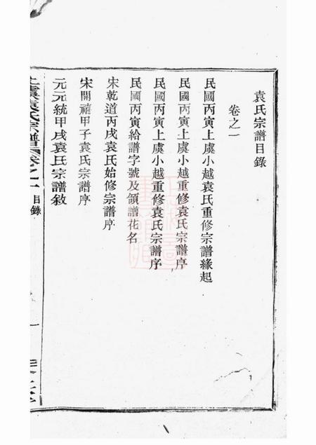 上虞介祉堂重修上虞小越袁氏宗谱十八卷末一卷.pdf电子版下载预览图2