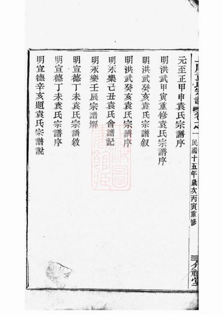 上虞介祉堂重修上虞小越袁氏宗谱十八卷末一卷.pdf电子版下载预览图3