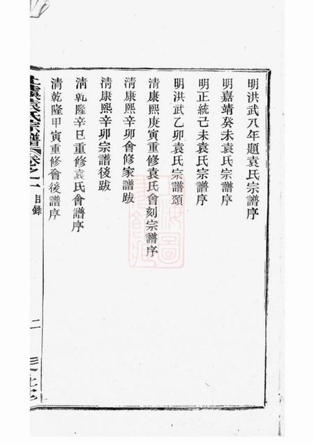 上虞介祉堂重修上虞小越袁氏宗谱十八卷末一卷.pdf电子版下载预览图4