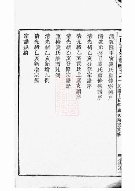 上虞介祉堂重修上虞小越袁氏宗谱十八卷末一卷.pdf电子版下载预览图5