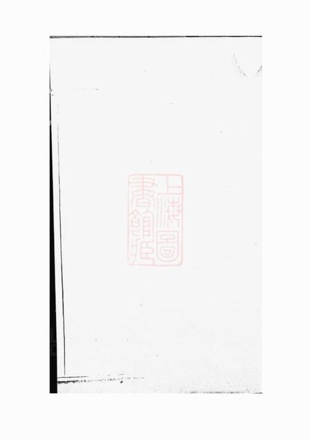 山阴聚庆堂山阴黄山袁氏宗谱不分卷.pdf电子版下载预览图1