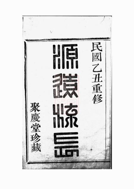 山阴聚庆堂山阴黄山袁氏宗谱不分卷.pdf电子版下载预览图2