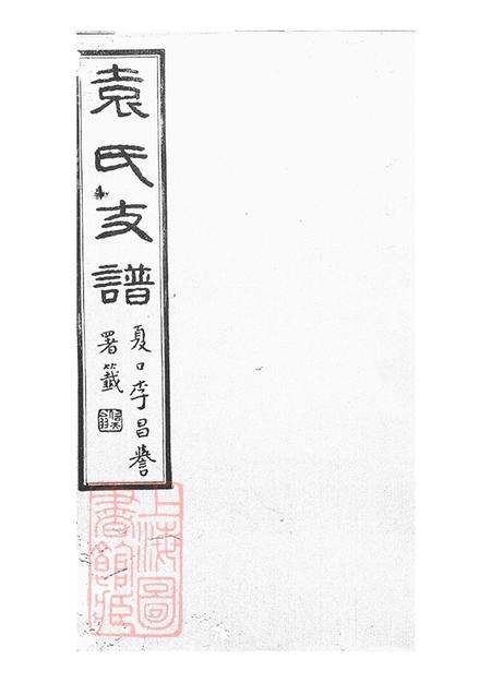 江苏丹徒怀楚堂丹徒袁氏支谱八卷.pdf电子版下载