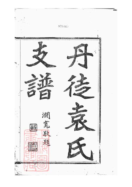 江苏丹徒怀楚堂丹徒袁氏支谱八卷.pdf电子版下载预览图2