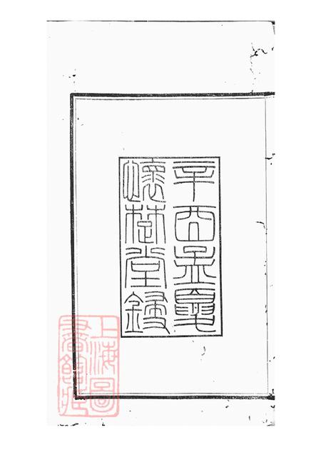 江苏丹徒怀楚堂丹徒袁氏支谱八卷.pdf电子版下载预览图3