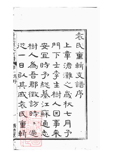江苏丹徒怀楚堂丹徒袁氏支谱八卷.pdf电子版下载预览图4