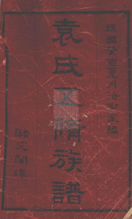 平江汝南堂袁氏五修族谱.pdf电子版下载预览图1