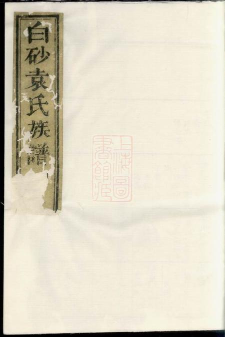 白砂袁氏族谱.pdf电子版下载
