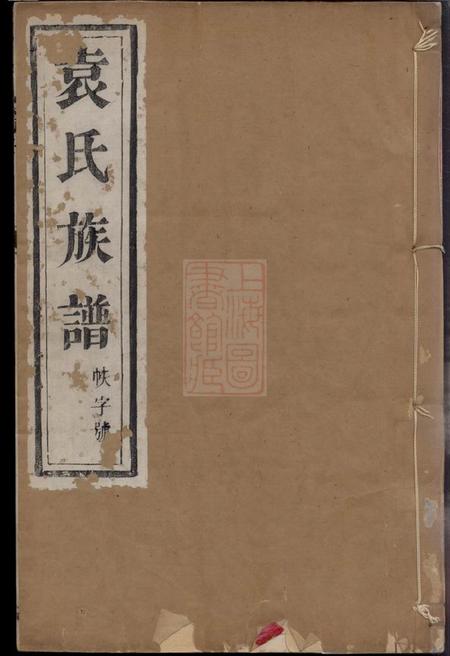 扬州维扬江都袁氏九修族谱十二卷.pdf电子版下载