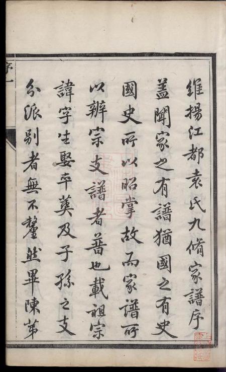 扬州维扬江都袁氏九修族谱十二卷.pdf电子版下载预览图3